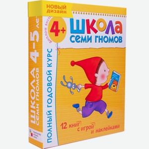 Набор книг «Школа Семи Гномов» 4-5 лет. Полный годовой курс (12 книг с играми и наклейками).
