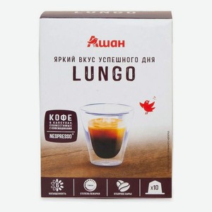 Кофе АШАН Nespresso Lungo в капсулах 10 г х 10 шт