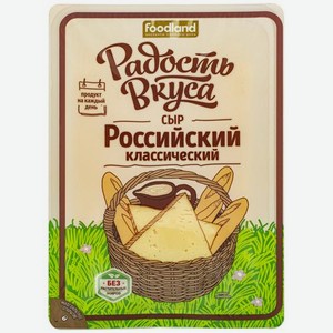 Сыр полутвердый Радость вкуса Российский классический 45%, 200 г