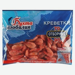 Бухта Изобилия Креветки варено-мороженые Отборные 70/90, 850 г