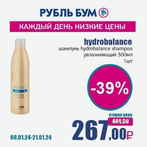 hydrobalance шампунь hydrobalance shampoo увлажняющий 300мл, 1 шт