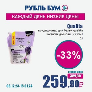 Qualita кондиционер для белья qualita lavender дой-пак 3000мл, 3 л