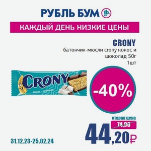 CRONY батончик-мюсли crony кокос и шоколад 50г, 1 шт