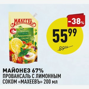 Майонез 67% Провансаль С Лимонным Соком «махеевъ» 200 Мл