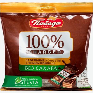 Конфеты Победа вкуса Charged вафельные в горьком шоколаде без сахара 150г
