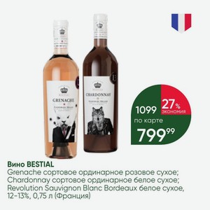 Вино BESTIAL Grenache сортовое ординарное розовое сухое; Chardonnay сортовое ординарное белое сухое; Revolution Sauvignon Blanc Bordeaux белое сухое, 12-13%, 0,75 л (Франция)
