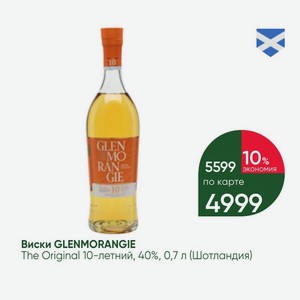 Виски GLENMORANGIE The Original 10-летний, 40%, 0,7 л (Шотландия)
