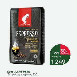 Кофе JULIUS MEINL Эспрессо, в зёрнах, 500 г