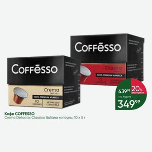 Кофе COFFESSO Crema Delicato; Classico Italiano капсулы, 10 х 5 г