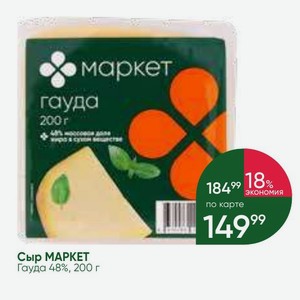 Сыр МАРКЕТ Гауда 48%, 200 г