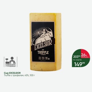 Сыр EXCELSIOR Truffle с трюфелем, 45%, 100 г