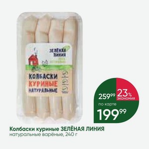 Колбаски куриные ЗЕЛЕНАЯ ЛИНИЯ натуральные варёные, 240 г
