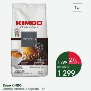 Кофе KIMBO Aroma Intenso, в зёрнах, 1 кг