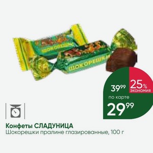 Конфеты СЛАДУНИЦА Шокорешки пралине глазированные, 100 г