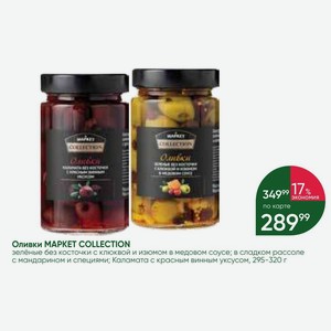 Оливки MAPKET COLLECTION зелёные без косточки с клюквой и изюмом в медовом соусе; в сладком рассоле с мандарином и специями; Каламата красным винным уксусом, 295-320 г