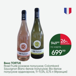 Вино TORTUE Rose Fruite розовое полусухое; Colombard Sauvignon Blanc белое полусухое; Bio белое полусухое ординарное, 11-11,5%, 0,75 л (Франция)