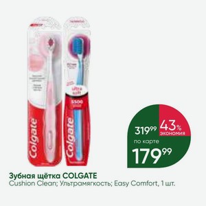 Зубная щётка COLGATE Cushion Clean; Ультрамягкость; Easy Comfort, 1 шт.