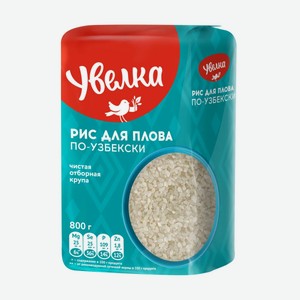 Рис Увелка для плова по-узбекски, 800 г