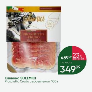 Свинина SOLEMICI Prosciutto Crudo сыровяленая, 100 г