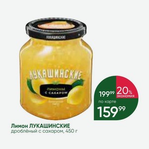 Лимон ЛУКАШИНСКИЕ дроблёный с сахаром, 450 г