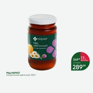 Мёд МАРКЕТ натуральный цветочный, 500 г