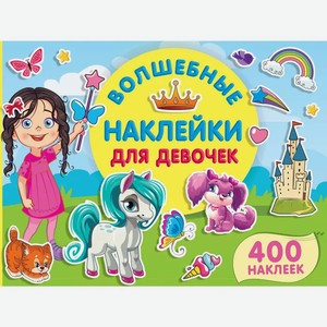 Книга АСТ «Волшебные наклейки для девочек»