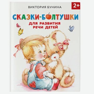 Книга АСТ «Сказки-болтушки для развития речи детей»