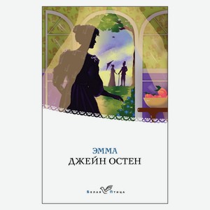 Книга Остен Дж.Эмма. Белая птица
