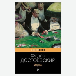 Книга Достоевский Ф.Игрок. Pocket book