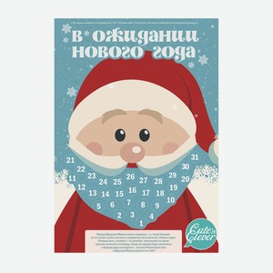 Адвент-календарь дед мороз с отрывной бородой