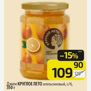 Джем КРУГЛОЕ ЛЕТО апельсиновый, с/б, 350 г