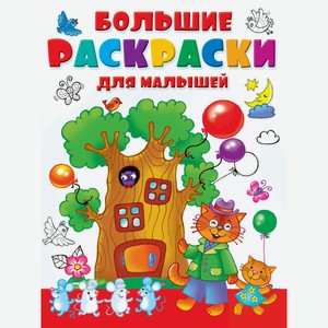 Книга АСТ «Большая раскраска для малышей»
