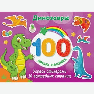 Книга АСТ 100 ярких наклеек «Динозавры»