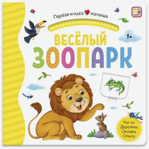 Книга MalaMaLama «Первая книга малыша. Весёлый зоопарк» с окошками