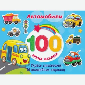 Книга АСТ 100 ярких наклеек «Автомобили»