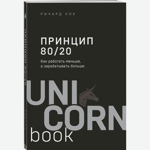 Книга Принцип 80/20. Как работать меньше, а зарабатывать больше (дополненное издание). UnicornBook