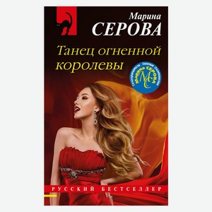Книга Серова М.С. Танец огненной королевы. (мяг)