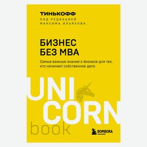Книга UnicornBook.Бизнес без MBA. Под редакцией Максима Ильяхова