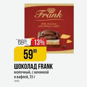 ШОКОЛАД FRANK молочный, с начинкой и вафлей, 55 г