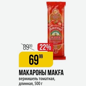 МАКАРОНЫ MAKFA вермишель томатная, длинная, 500 г