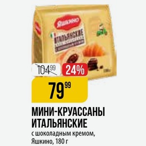 МИНИ-КРУАССАНЫ ИТАЛЬЯНСКИЕ с шоколадным кремом, Яшкино, 180 г