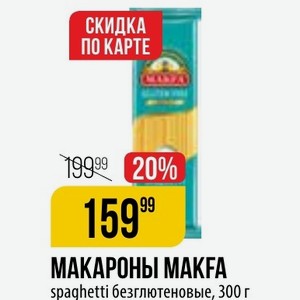 МАКАРОНЫ MAKFA spaqhetti безглютеновые, 300 г