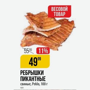 РЕБРЫШКИ ПИКАНТНЫЕ свиные, Peklo, 100 г