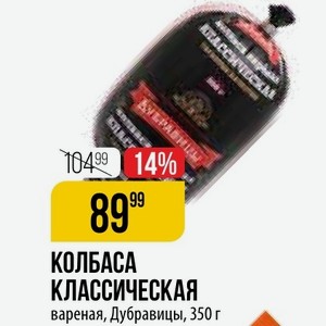 КОЛБАСА КЛАССИЧЕСКАЯ вареная, Дубравицы, 350 г