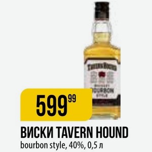 ВИСКИ TAVERN HOUND bourbon style, 40%, 0,5 л