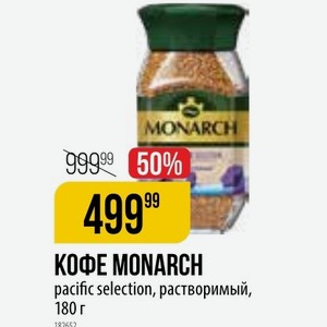КОФЕ MONARCH pacific selection, растворимый, 180 г