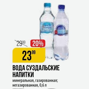 ВОДА СУЗДАЛЬСКИЕ НАПИТКИ минеральная, газированная; негазированная, 0,6 л