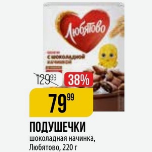 ПОДУШЕЧКИ шоколадная начинка, Любятово, 220 г