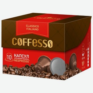 Кофе в капсулах Coffesso Classico Italiano, 10 шт.