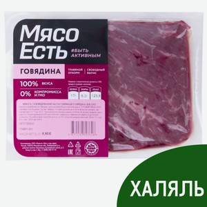 Мякоть говяжья Мясо есть! тазобедренной части Халяль охлажденная, 600г Россия